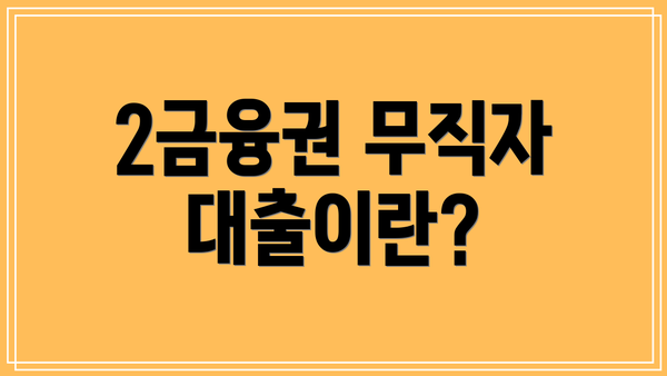 2금융권 무직자 대출이란?