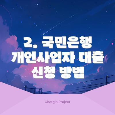 2. 국민은행 개인사업자 대출 신청 방법