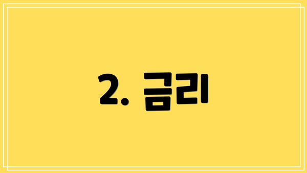 2. 금리