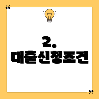 2. 대출신청조건