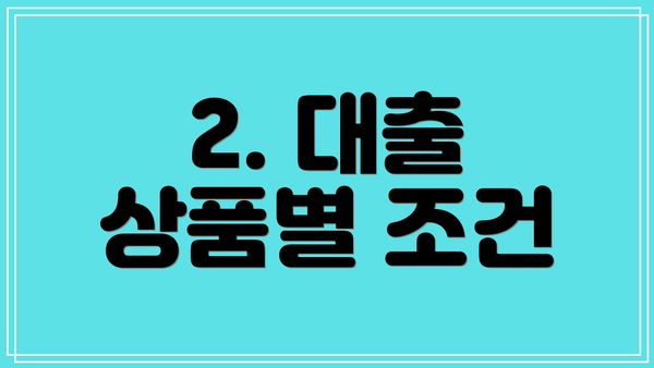 2. 대출 상품별 조건