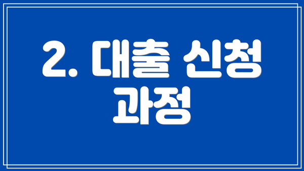 2. 대출 신청 과정