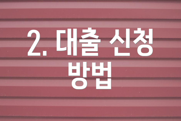 2. 대출 신청 방법