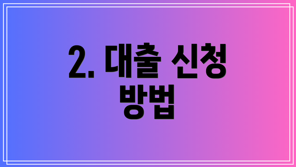 2. 대출 신청 방법