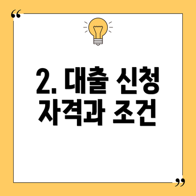 2. 대출 신청 자격과 조건