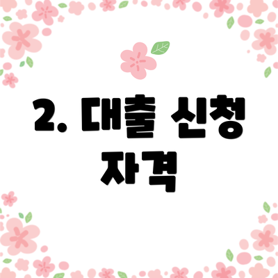 2. 대출 신청 자격