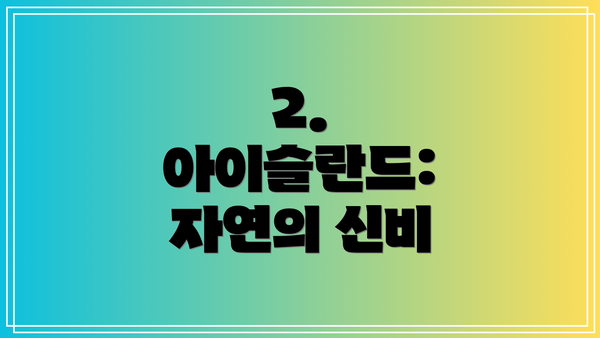 2. 아이슬란드: 자연의 신비