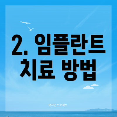 2. 임플란트 치료 방법
