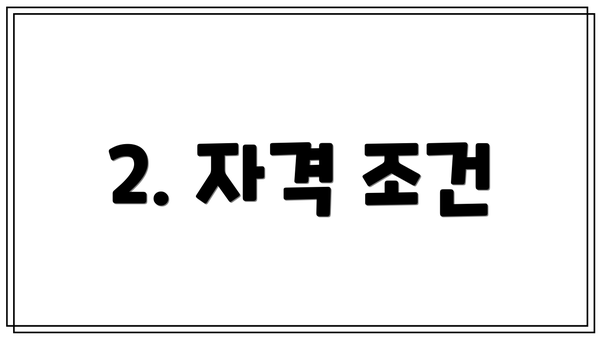 2. 자격 조건