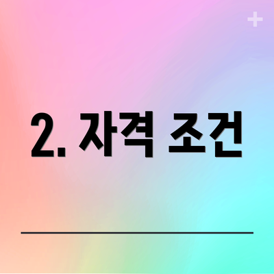 2. 자격 조건
