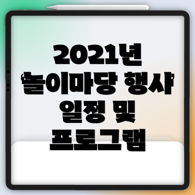 2021년 놀이마당 행사 일정 및 프로그램