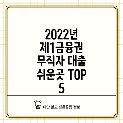 2022년 제1금융권 무직자 대출 쉬운곳 TOP 5