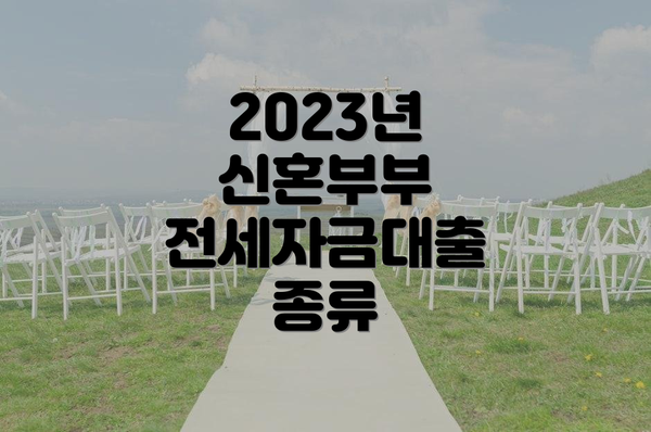 2023년 신혼부부 전세자금대출 종류