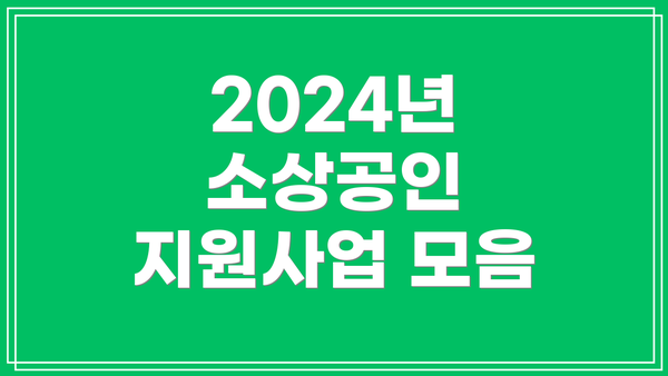 2024년 소상공인 지원사업 모음