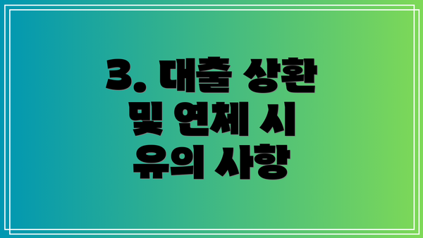 3. 대출 상환 및 연체 시 유의 사항