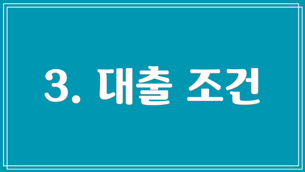 3. 대출 조건