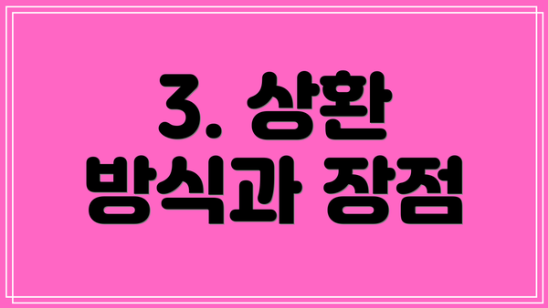 3. 상환 방식과 장점