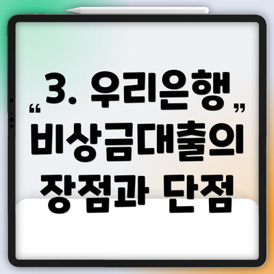 3. 우리은행 비상금대출의 장점과 단점