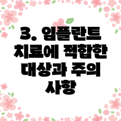 3. 임플란트 치료에 적합한 대상과 주의 사항