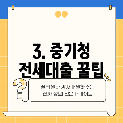 3. 중기청 전세대출 꿀팁
