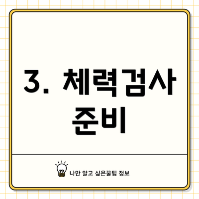 3. 체력검사 준비