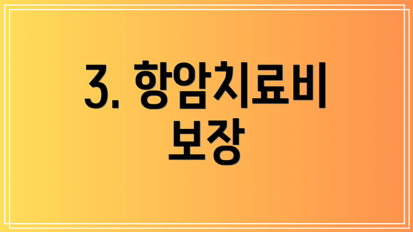 3. 항암치료비 보장