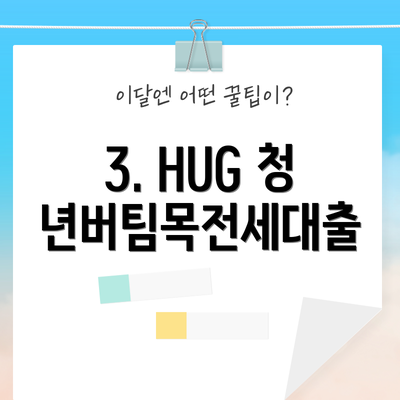 3. HUG 청년버팀목전세대출