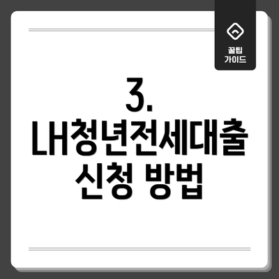 3. LH청년전세대출 신청 방법