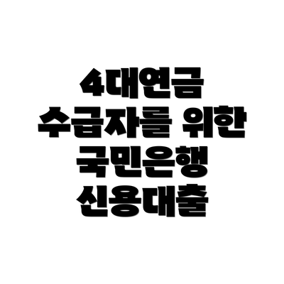 4대연금 수급자를 위한 국민은행 신용대출