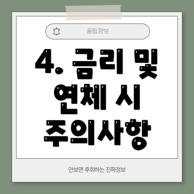 4. 금리 및 연체 시 주의사항