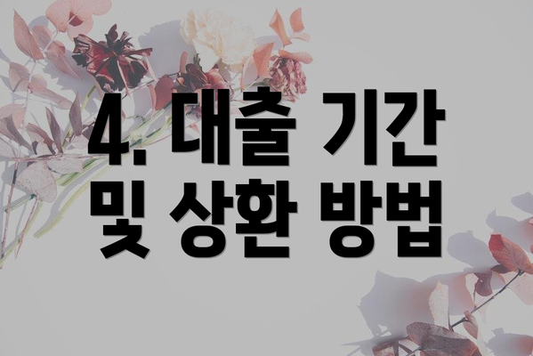 4. 대출 기간 및 상환 방법