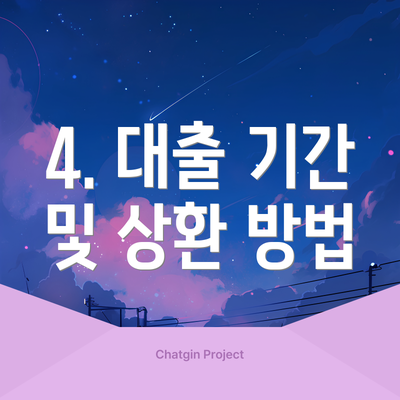 4. 대출 기간 및 상환 방법
