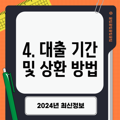 4. 대출 기간 및 상환 방법