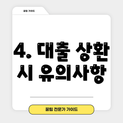 4. 대출 상환 시 유의사항