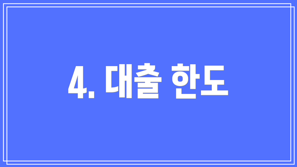 4. 대출 한도