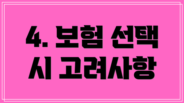 4. 보험 선택 시 고려사항