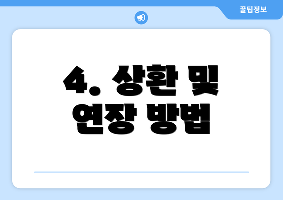 4. 상환 및 연장 방법