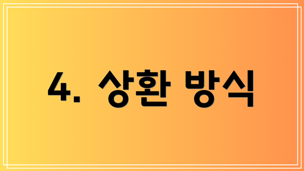 4. 상환 방식
