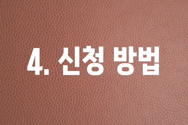 4. 신청 방법