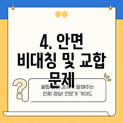 4. 안면 비대칭 및 교합 문제