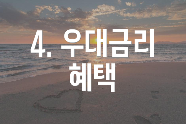 4. 우대금리 혜택