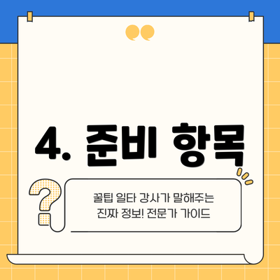 4. 준비 항목