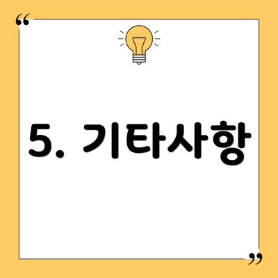 5. 기타사항