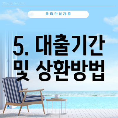 5. 대출기간 및 상환방법