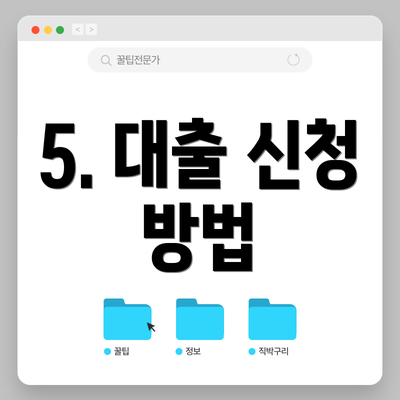 5. 대출 신청 방법