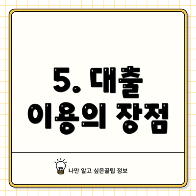 5. 대출 이용의 장점