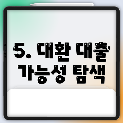5. 대환 대출 가능성 탐색