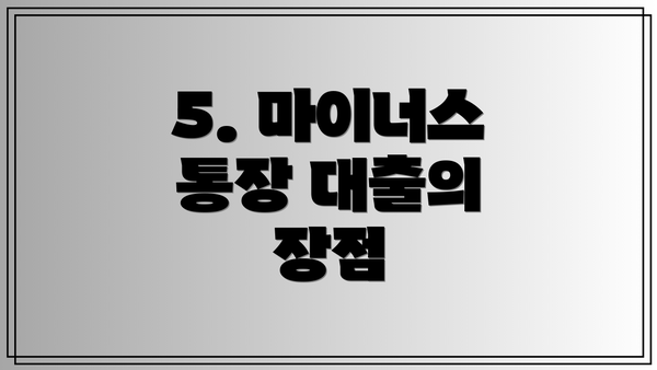 5. 마이너스 통장 대출의 장점