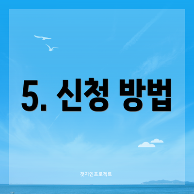 5. 신청 방법