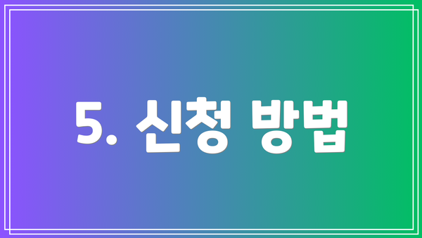 5. 신청 방법